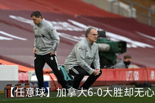 【任意球】加拿大6-0大胜却无心庆祝 首支小组出线球队产生
