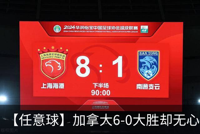 【任意球】加拿大6-0大胜却无心庆祝 首支小组出线球队产生