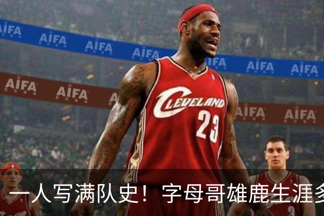 一人写满队史！字母哥雄鹿生涯多项纪录第一 荣誉簿极其豪华