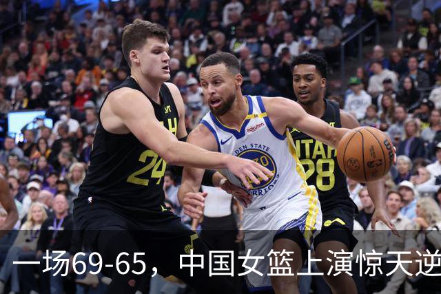 一场69-65，中国女篮上演惊天逆转，出现6大事实，2人表现太亮眼