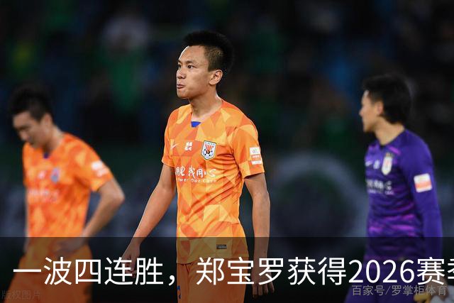 一波四连胜，郑宝罗获得2026赛季首个挑战赛男双冠军