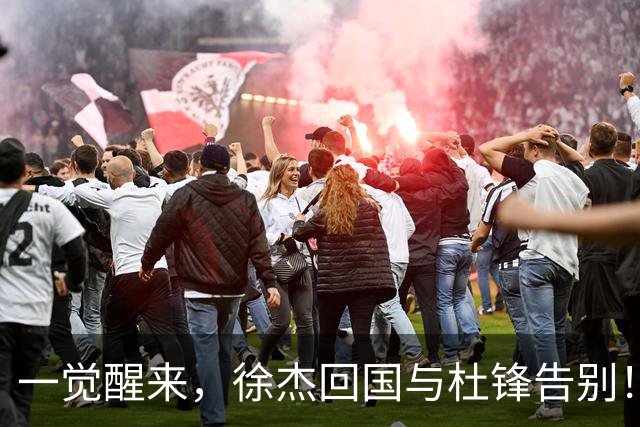 一觉醒来，徐杰回国与杜锋告别！买断王少杰新进展，新帅人选基本确定