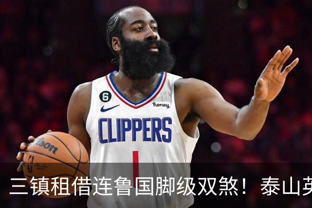 三镇租借连鲁国脚级双煞！泰山英博一个没来，还得搭一个？双线作战全是硬仗