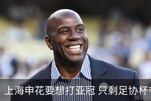 上海申花要想打亚冠 只剩足协杯夺冠一条路