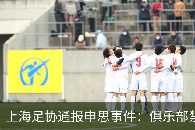 上海足协通报申思事件：俱乐部禁止注册新球员6个月 罚款2万