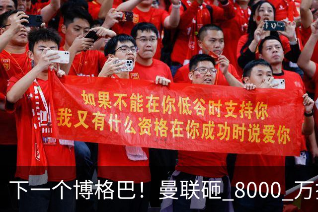 下一个博格巴！曼联砸 8000 万挖世界级中场，卡里克迎来新核心