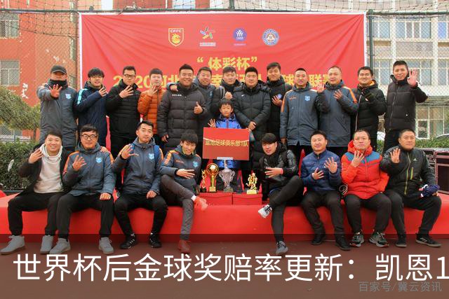 世界杯后金球奖赔率更新：凯恩13/8居首，亚马尔9/4紧随其后