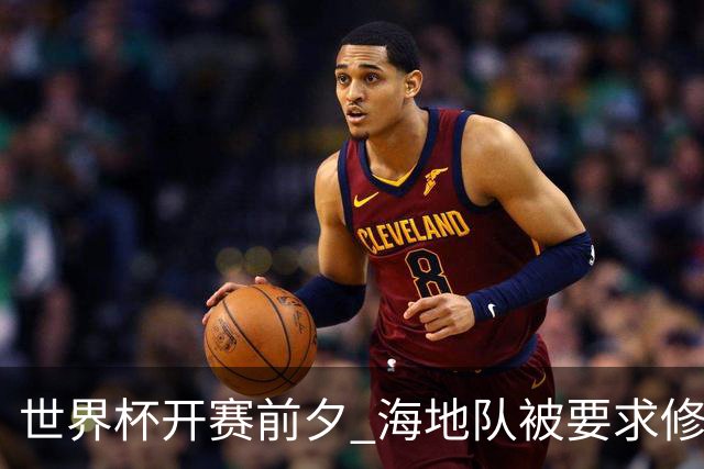 世界杯开赛前夕 海地队被要求修改球衣设计