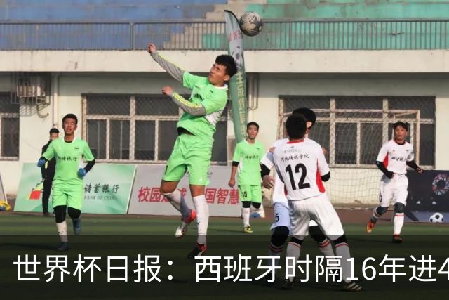 世界杯日报：西班牙时隔16年进4强 哥伦比亚球员遭死亡威胁