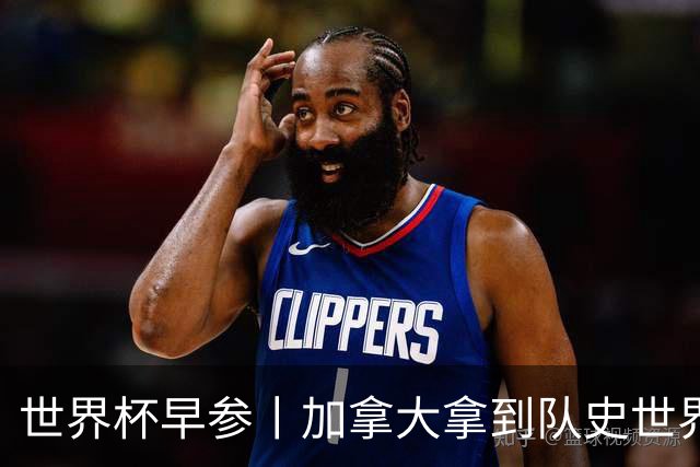 世界杯早参丨加拿大拿到队史世界杯首个积分 开幕式表演翻车大力神杯瘪了 加纳一球员涉嫌强奸被拒绝入境无缘首战