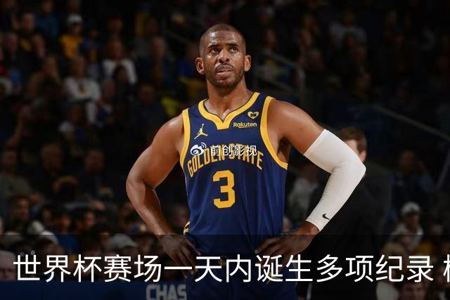 世界杯赛场一天内诞生多项纪录 梅西再迎里程碑
