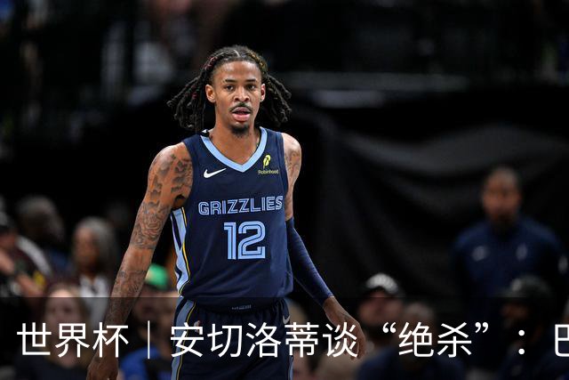 世界杯｜安切洛蒂谈“绝杀”：巴西的DNA是不放弃