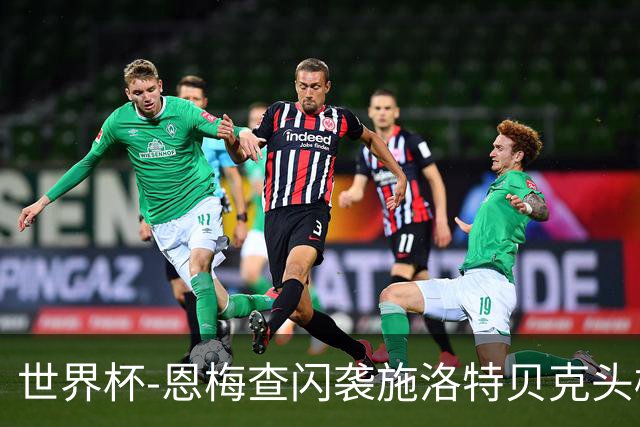 世界杯-恩梅查闪袭施洛特贝克头槌 德国半场3-1库拉索