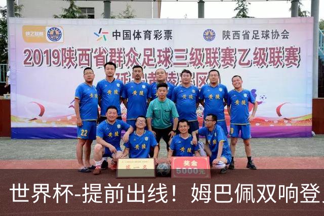 世界杯-提前出线！姆巴佩双响登贝莱传射 奥利塞2助法国3-0伊拉克