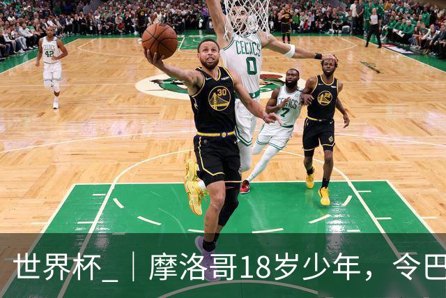 世界杯 ｜摩洛哥18岁少年，令巴西中场尽失锋芒