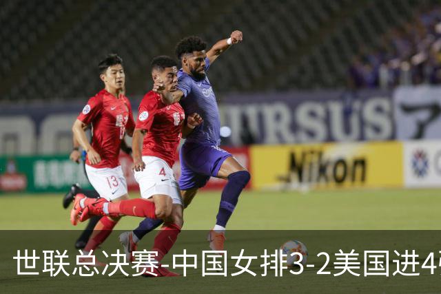 世联总决赛-中国女排3-2美国进4强 庄宇珊17分王奥芊绝杀