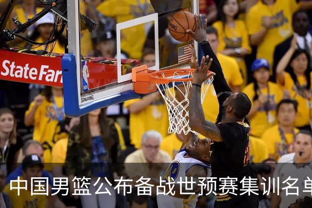中国男篮公布备战世预赛集训名单，多位“00后”球员入选