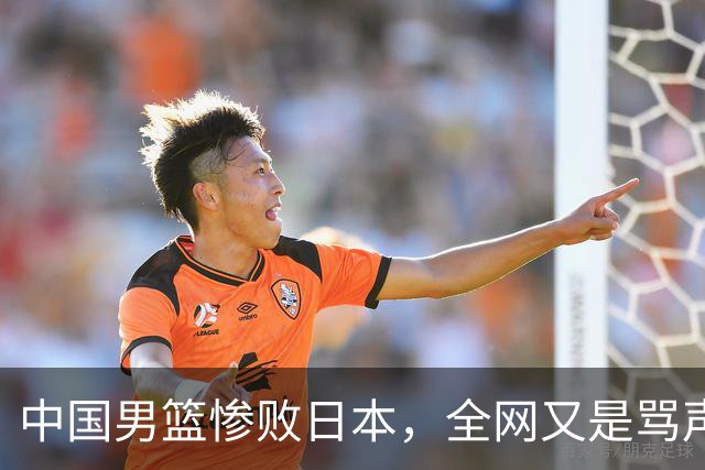 中国男篮惨败日本，全网又是骂声一片，媒体人:郭士强有什么战术