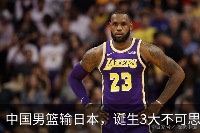 中国男篮输日本，诞生3大不可思议！苏群点评一针见血，或无缘世界杯