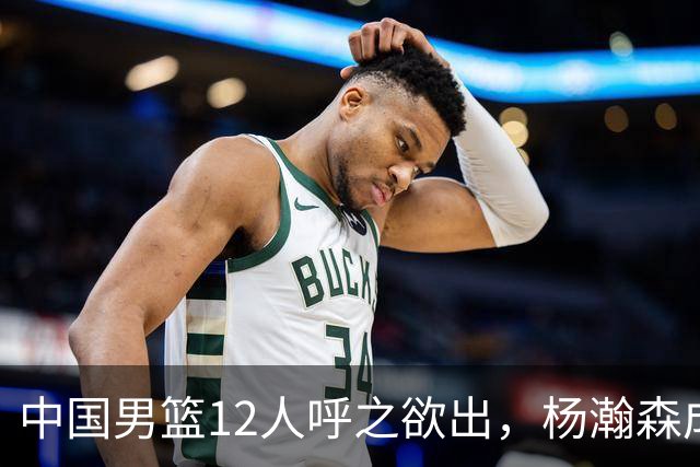 中国男篮12人呼之欲出，杨瀚森成第二中锋，热身赛暴露两大问题