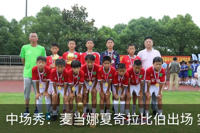 中场秀：麦当娜夏奇拉比伯出场 实际演出时长达27分钟