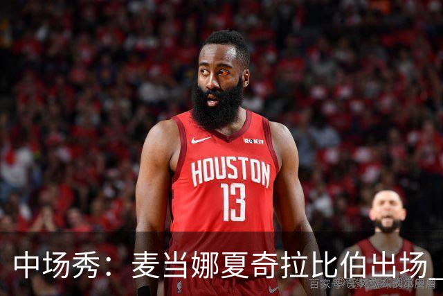 中场秀：麦当娜夏奇拉比伯出场 实际演出时长达27分钟
