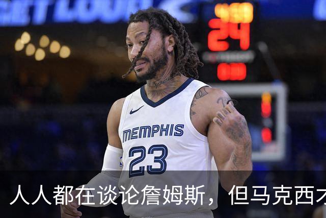 人人都在谈论詹姆斯，但马克西才是真正决定费城队命运的球员