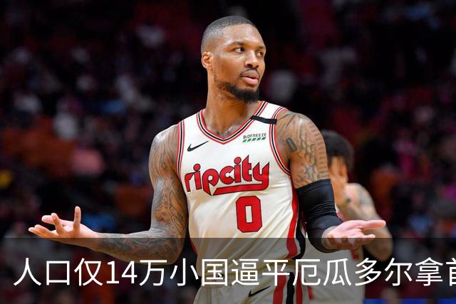 人口仅14万小国逼平厄瓜多尔拿首分，韩媒：14亿国足当年一分未得