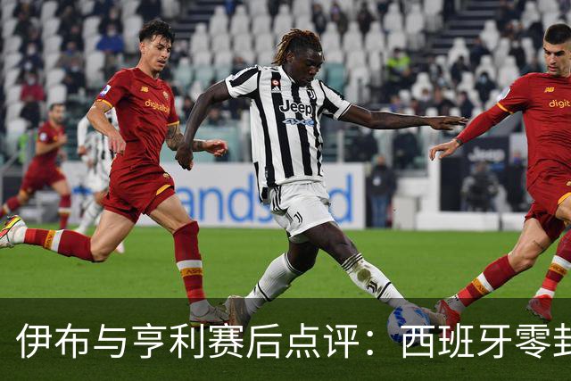 伊布与亨利赛后点评：西班牙零封阿根廷夺冠，“足球赢了”