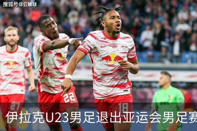伊拉克U23男足退出亚运会男足赛事，组委会不再增补球队，中国男足亚运队锁定2号种子