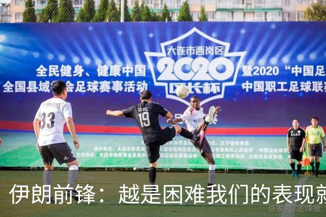 伊朗前锋：越是困难我们的表现就越好，感谢墨西哥人民的支持