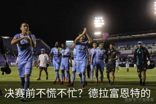 决赛前不慌不忙？德拉富恩特的“蜂巢哲学”能赢阿根廷吗