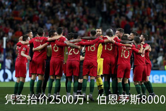 凭空抬价2500万！伯恩茅斯8000万坐地起价，利物浦豪购酿今夏苦果