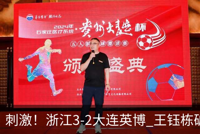 刺激！浙江3-2大连英博 王钰栋破门+2球被吹 毛伟杰世界波难救主