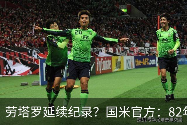 劳塔罗延续纪录？国米官方：82年世界杯至今决赛均有蓝黑球员登场