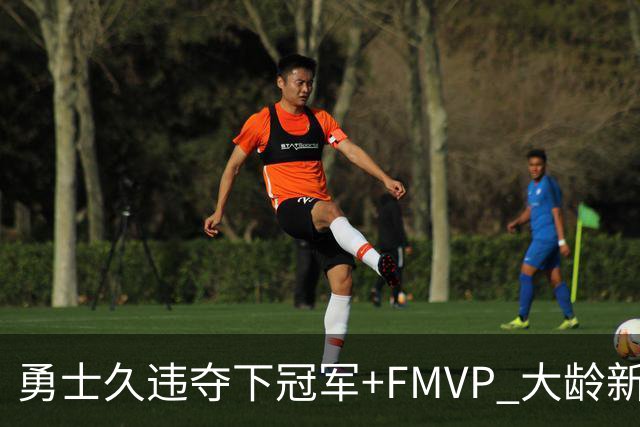 勇士久违夺下冠军+FMVP 大龄新秀会是复兴希望吗？