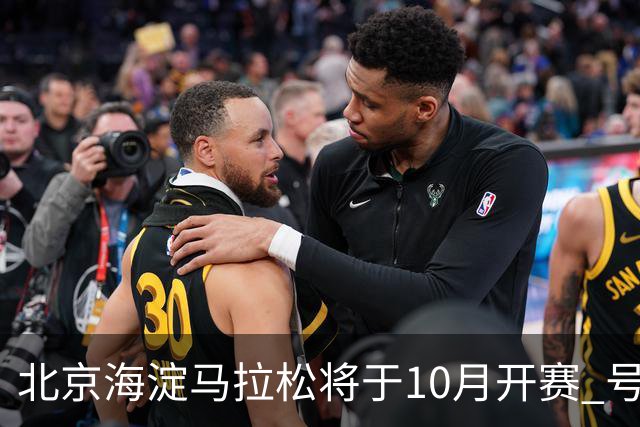 北京海淀马拉松将于10月开赛 号码布串联多元消费场景