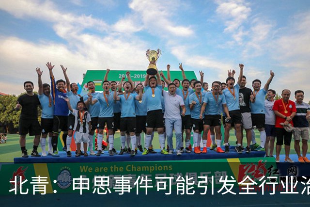 北青：申思事件可能引发全行业治理行动，禁业人员再受关注