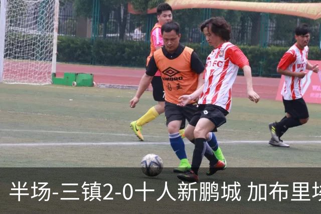 半场-三镇2-0十人新鹏城 加布里埃尔13分钟直红熊继政汪晋贤破门