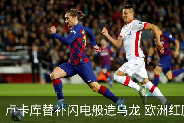 卢卡库替补闪电般造乌龙 欧洲红魔美加墨首秀以和为贵