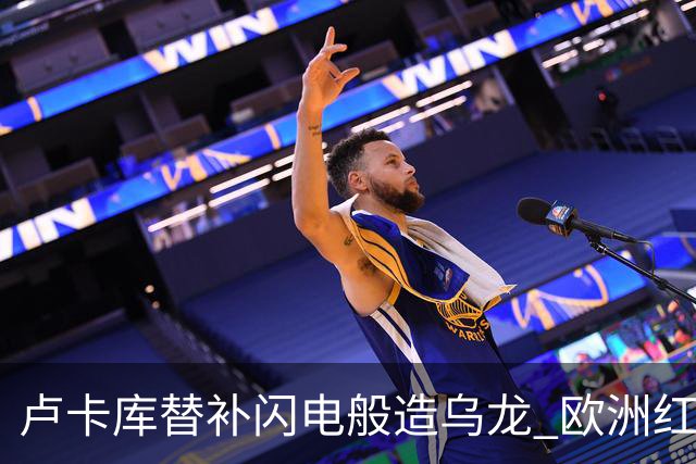 卢卡库替补闪电般造乌龙 欧洲红魔美加墨首秀以和为贵
