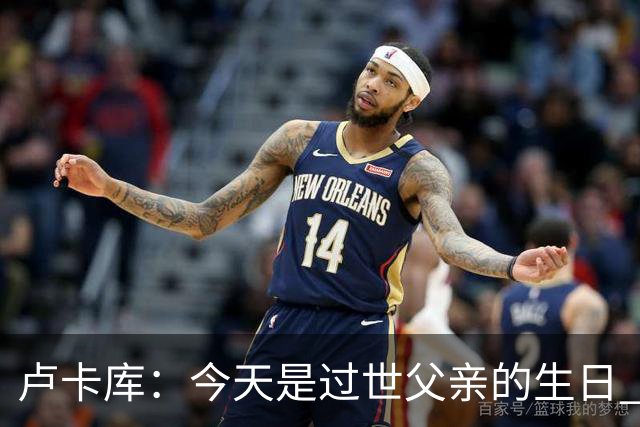 卢卡库：今天是过世父亲的生日 在替补席时情绪涌上心头但我没哭