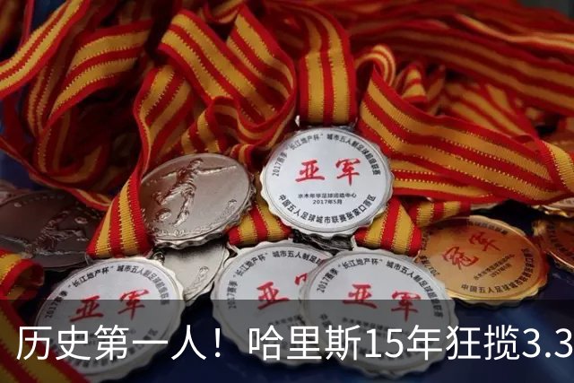 历史第一人！哈里斯15年狂揽3.31亿💰生涯0次全明星/最佳阵容