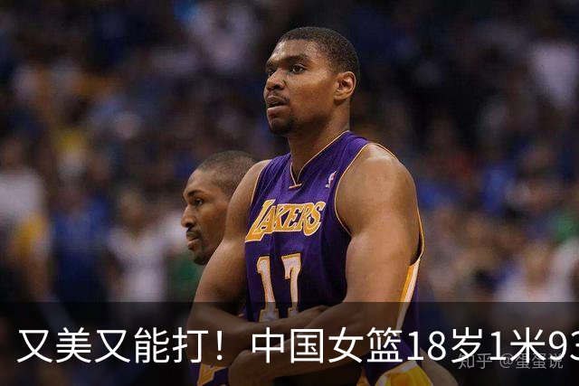 又美又能打！中国女篮18岁1米93新星崛起：场均砍20+5，看齐黄思静？