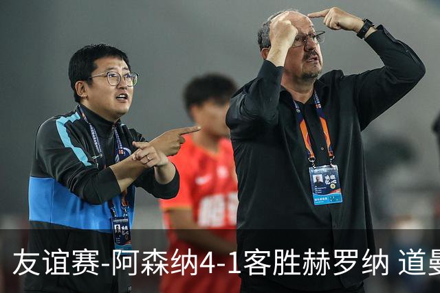 友谊赛-阿森纳4-1客胜赫罗纳 道曼传射措利斯破门热苏斯替补建功