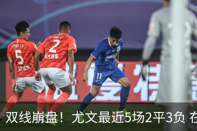 双线崩盘！尤文最近5场2平3负 在意甲欧冠都堕落