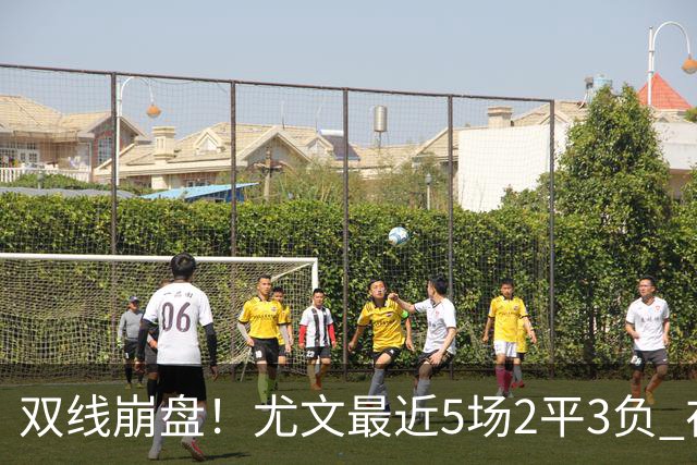 双线崩盘！尤文最近5场2平3负 在意甲欧冠都堕落