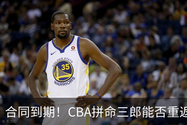 合同到期！CBA拼命三郎能否重返广东？期待辅佐徐杰、胡明轩