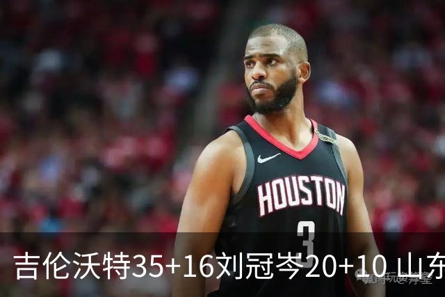 吉伦沃特35+16刘冠岑20+10 山东大胜吉林