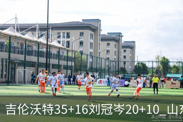吉伦沃特35+16刘冠岑20+10 山东大胜吉林